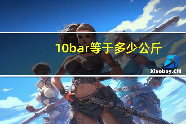 10bar等于多少公斤
