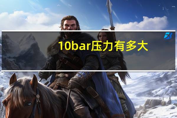 10bar压力有多大（压力10bar什么意思）