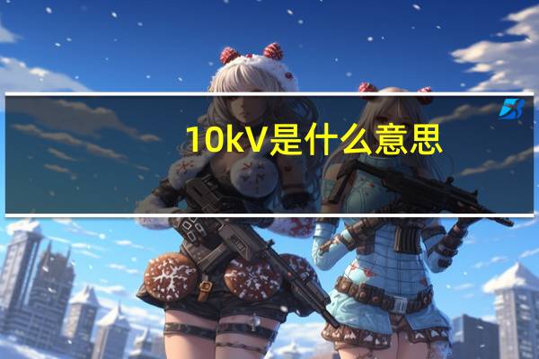 10kV是什么意思