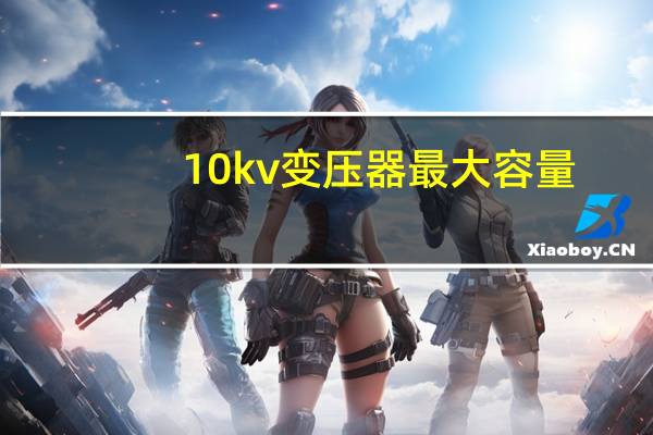 10kv变压器最大容量