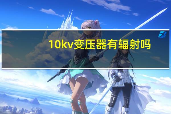 10kv变压器有辐射吗