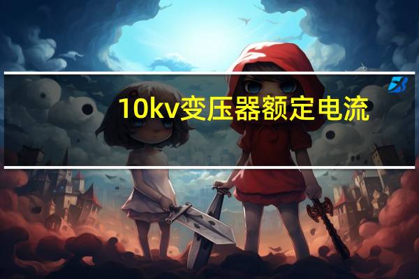 10kv变压器额定电流
