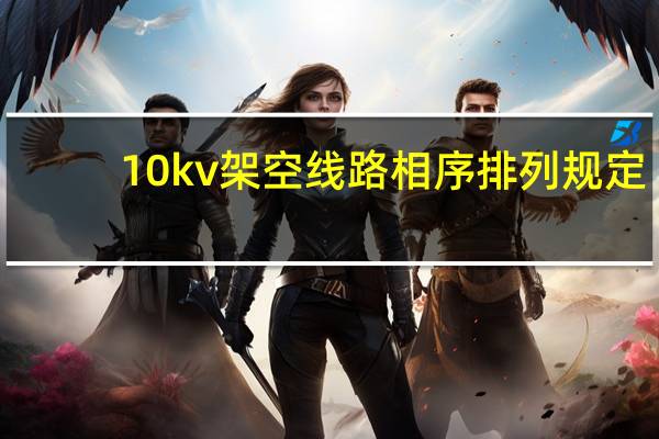 10kv架空线路相序排列规定
