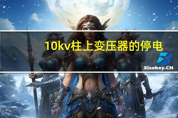 10kv柱上变压器的停电