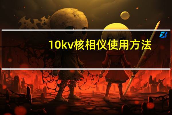 10kv核相仪使用方法