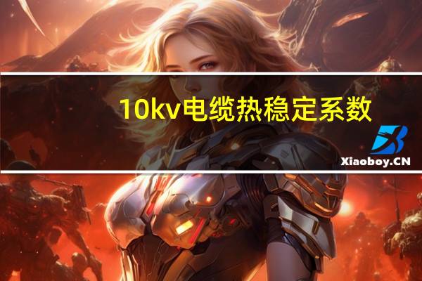 10kv电缆热稳定系数