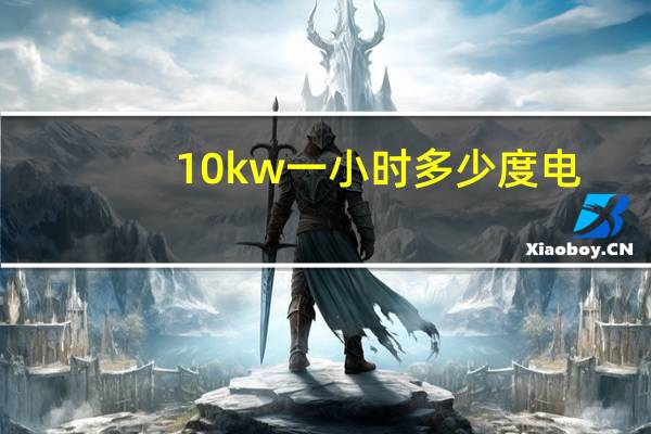 10kw一小时多少度电