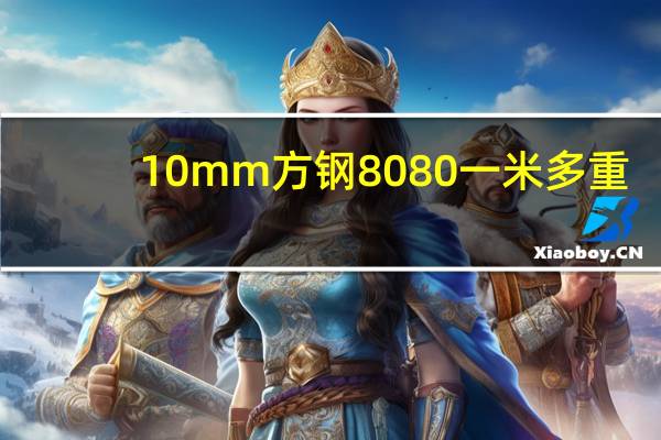 10mm方钢8080一米多重