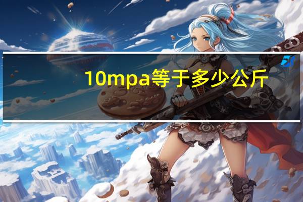 10mpa等于多少公斤