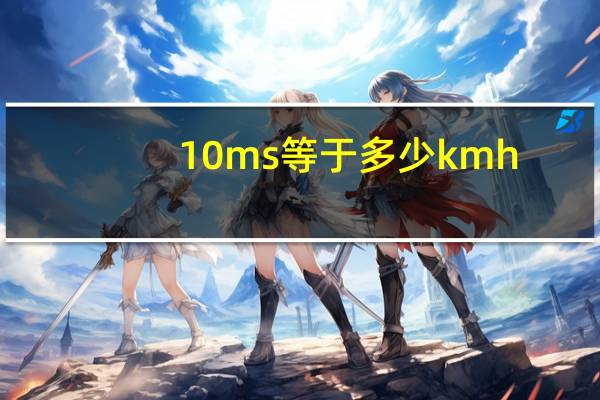 10ms等于多少kmh