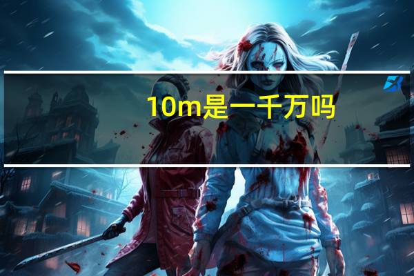 10m是一千万吗