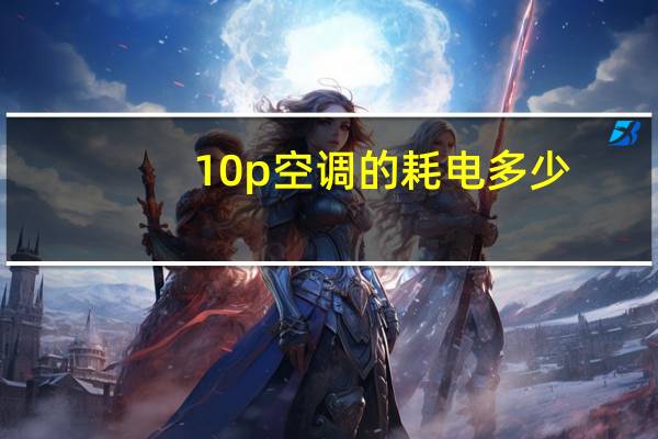 10p空调的耗电多少