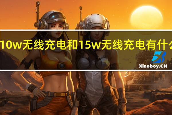 10w无线充电和15w无线充电有什么区别（像素4支持15W无线充电和20W有线充电）