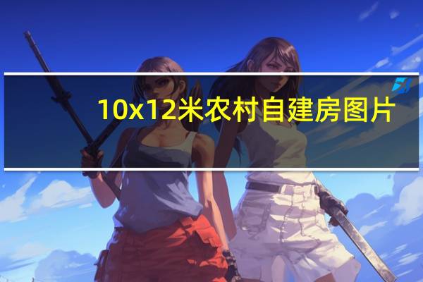 10x12米农村自建房图片（10x12米农村自建房）