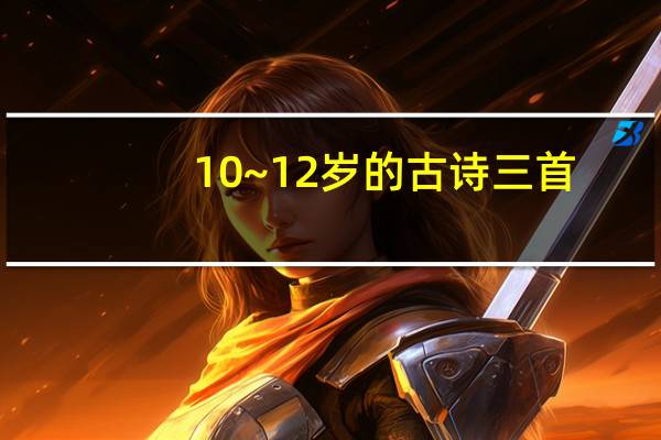10~12岁的古诗三首