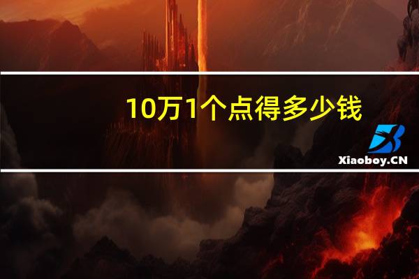 10万1个点得多少钱