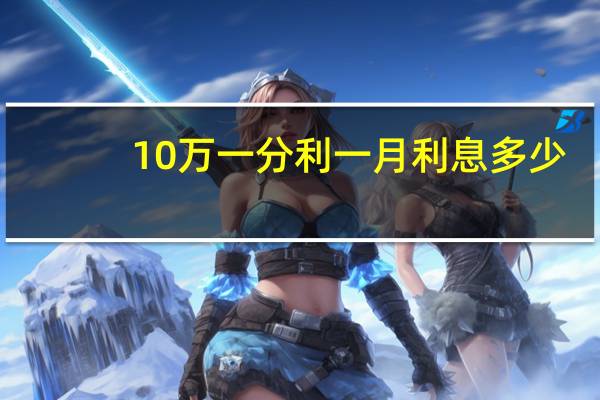 10万一分利一月利息多少