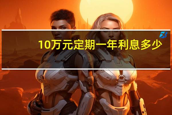 10万元定期一年利息多少