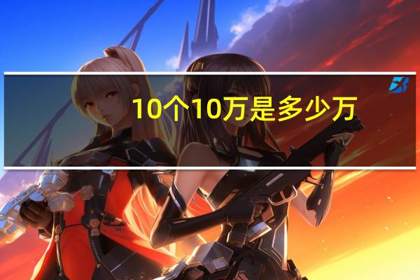 10个10万是多少万