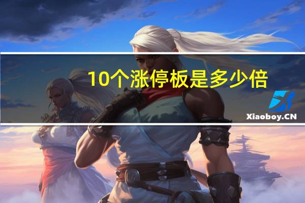 10个涨停板是多少倍