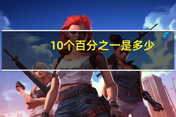 10个百分之一是多少