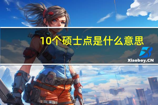 10个硕士点是什么意思