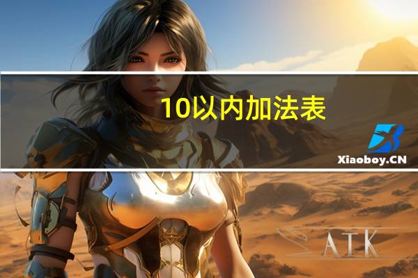 10以内加法表