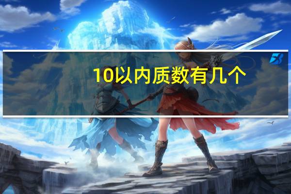 10以内质数有几个