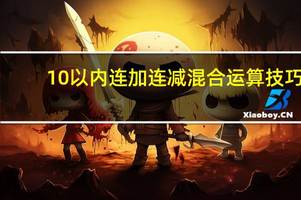 10以内连加连减混合运算技巧