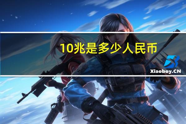10兆是多少人民币