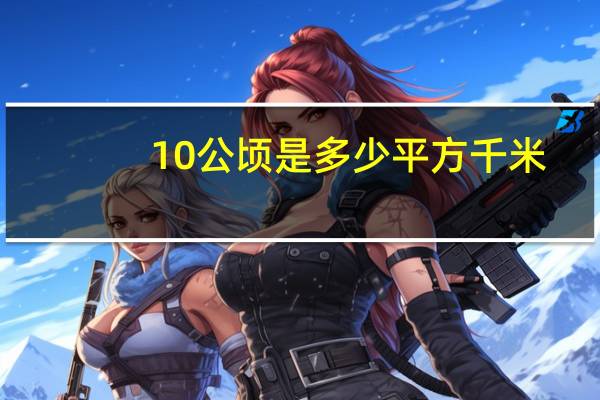 10公顷是多少平方千米