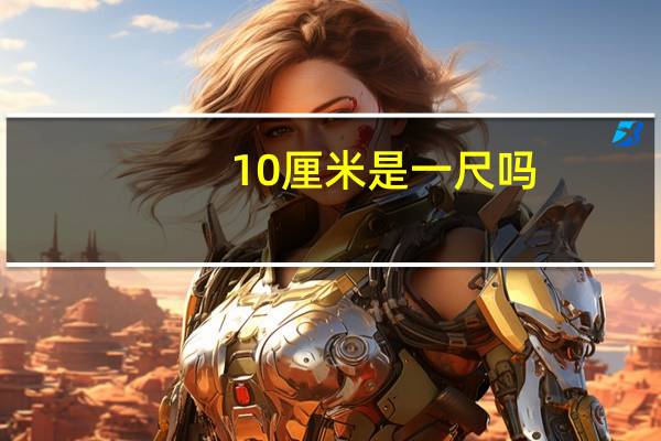 10厘米是一尺吗
