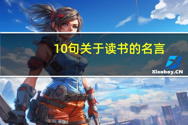 10句关于读书的名言