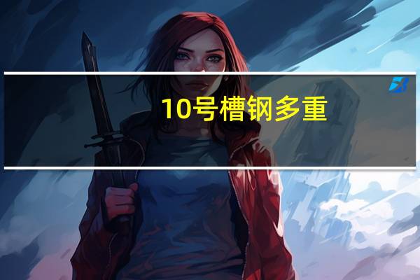 10号槽钢多重