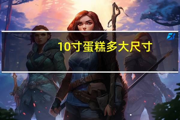 10寸蛋糕多大尺寸