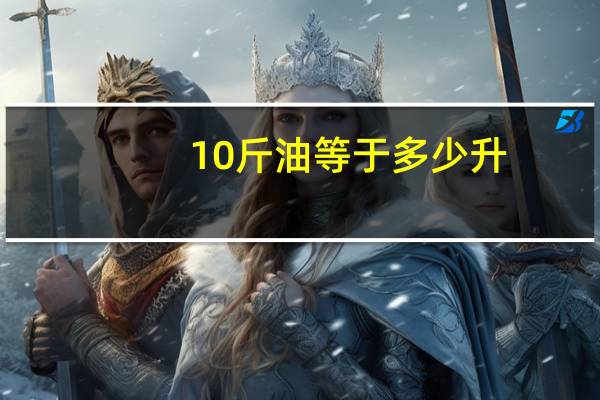 10斤油等于多少升