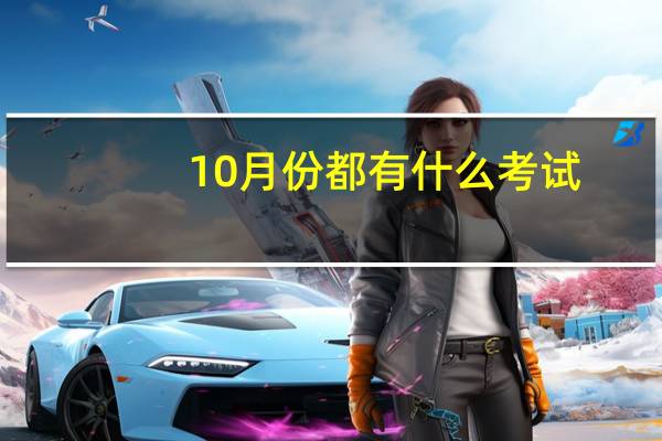 10月份都有什么考试