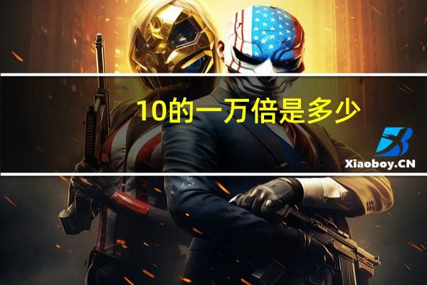 10的一万倍是多少