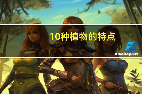 10种植物的特点