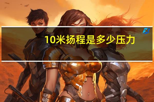 10米扬程是多少压力