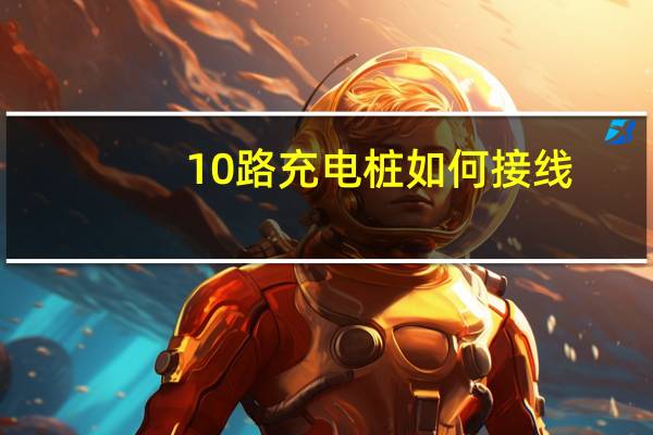 10路充电桩如何接线