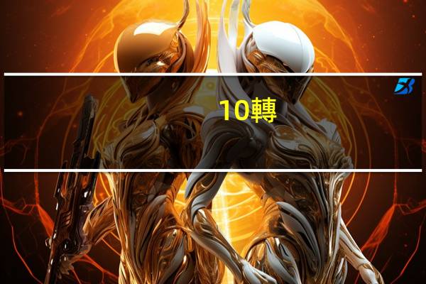 10轉(zhuǎn)8送2什么意思
