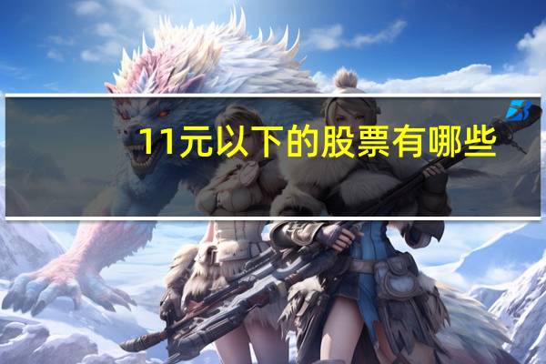 11元以下的股票有哪些
