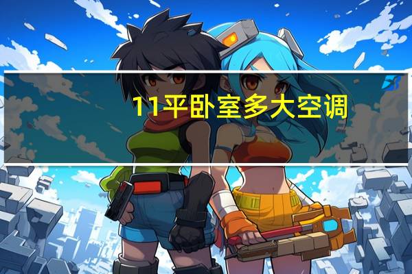 11平卧室多大空调
