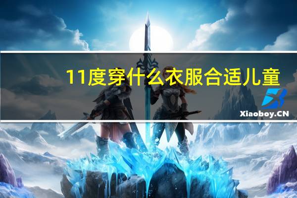 11度穿什么衣服合适儿童
