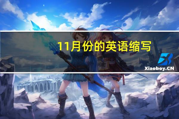 11月份的英语缩写