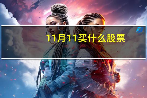 11月11买什么股票