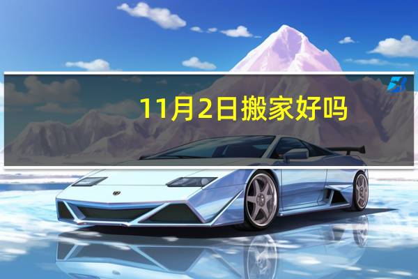 11月2日搬家好吗