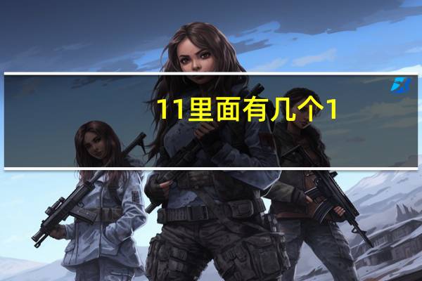 11里面有几个1