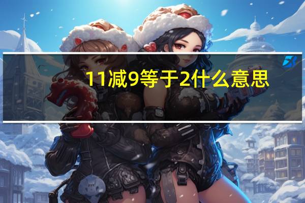 11减9等于2什么意思